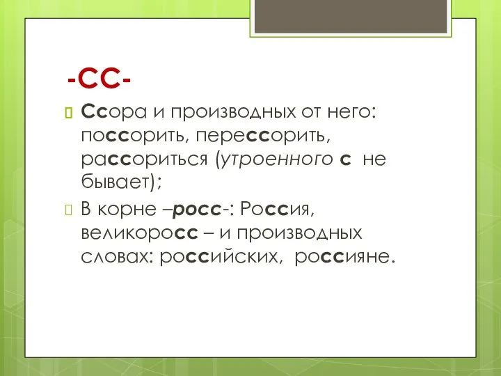 -СС- Ссора и производных от него: поссорить, перессорить, рассориться (утроенного с не