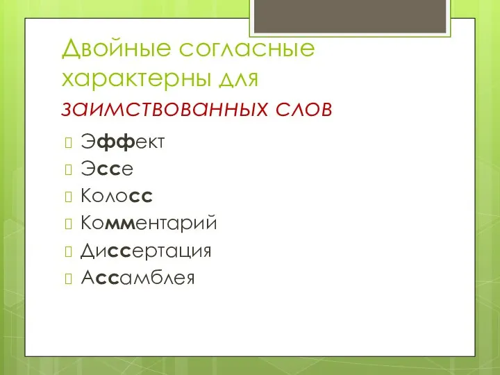 Двойные согласные характерны для заимствованных слов Эффект Эссе Колосс Комментарий Диссертация Ассамблея