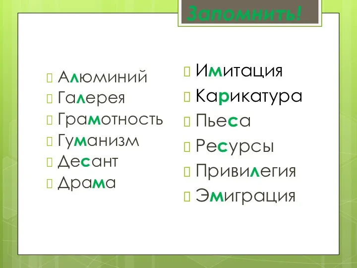 Запомнить! Алюминий Галерея Грамотность Гуманизм Десант Драма Имитация Карикатура Пьеса Ресурсы Привилегия Эмиграция