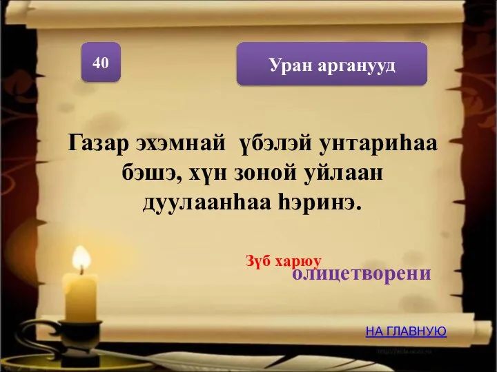 Уран арганууд 40 Газар эхэмнай үбэлэй унтариhаа бэшэ, хүн зоной уйлаан дуулаанhаа