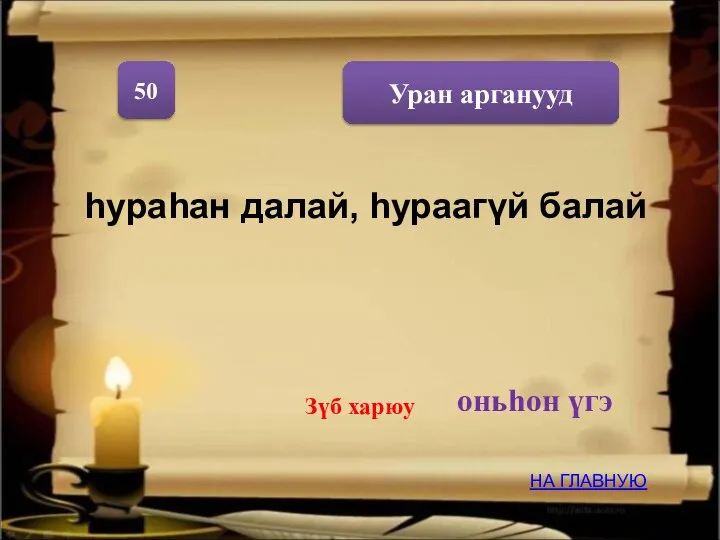 Уран арганууд 50 НА ГЛАВНУЮ Зүб харюу оньһон үгэ hураhан далай, hураагүй балай