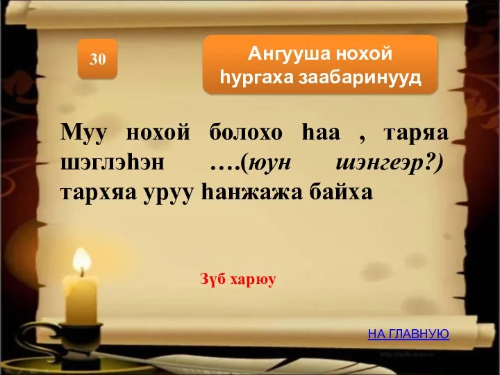 Ангууша нохой һургаха заабаринууд 30 НА ГЛАВНУЮ Зүб харюу Муу нохой болохо