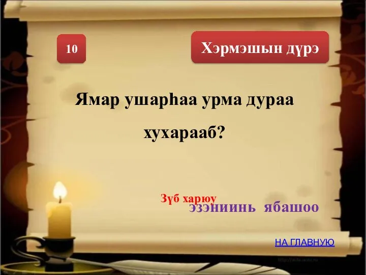 Хэрмэшын дүрэ 10 Ямар ушарhаа урма дураа хухарааб? эзэниинь ябашоо НА ГЛАВНУЮ Зүб харюу