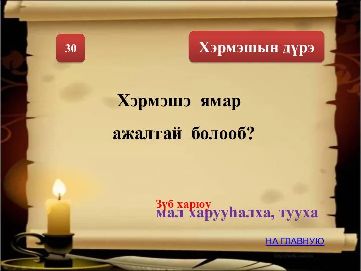 Хэрмэшын дүрэ 30 Хэрмэшэ ямар ажалтай болооб? мал харууhалха, тууха НА ГЛАВНУЮ Зүб харюу