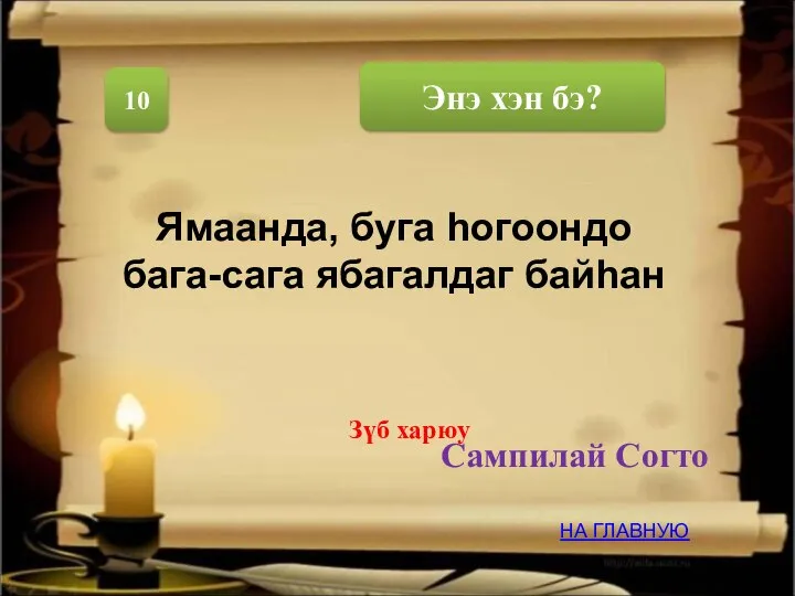 10 Сампилай Согто Ямаанда, буга hогоондо бага-сага ябагалдаг байhан НА ГЛАВНУЮ Зүб харюу Энэ хэн бэ?