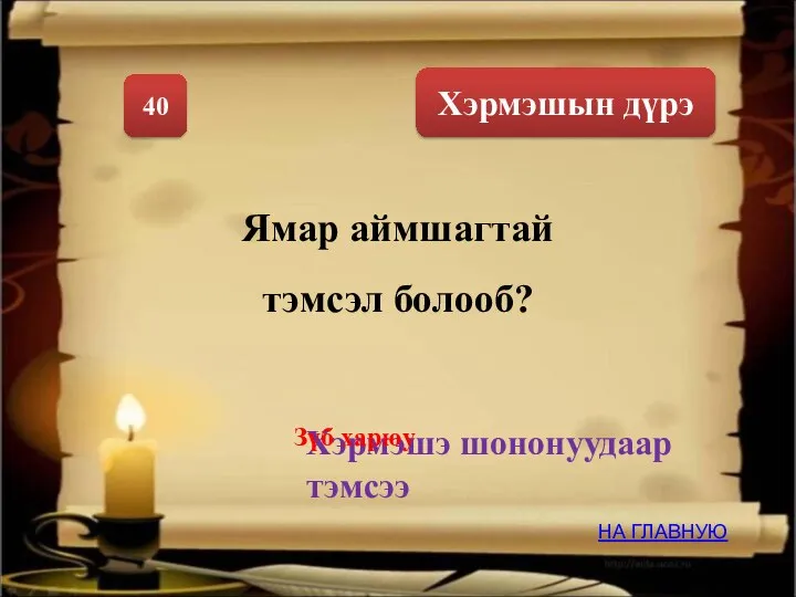 Хэрмэшын дүрэ 40 Ямар аймшагтай тэмсэл болооб? Хэрмэшэ шононуудаар тэмсээ НА ГЛАВНУЮ Зүб харюу