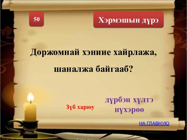 Хэрмэшын дүрэ 50 Доржомнай хэниие хайрлажа, шаналжа байгааб? дүрбэн хүлтэ нүхэрөө НА ГЛАВНУЮ Зүб харюу