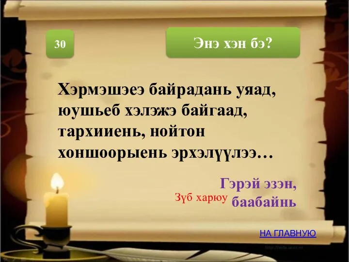 Энэ хэн бэ? 30 Хэрмэшэеэ байрадань уяад, юушьеб хэлэжэ байгаад, тархииень, нойтон