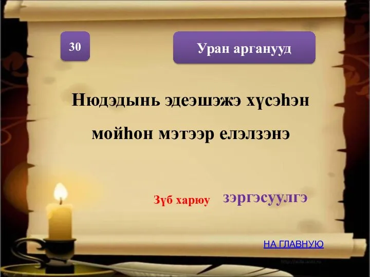 Уран арганууд 30 Нюдэдынь эдеэшэжэ хүсэhэн мойhон мэтээр елэлзэнэ зэргэсуулгэ НА ГЛАВНУЮ Зүб харюу