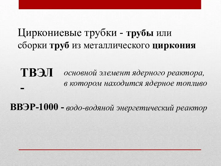 Циркониевые трубки - трубы или сборки труб из металлического циркония основной элемент