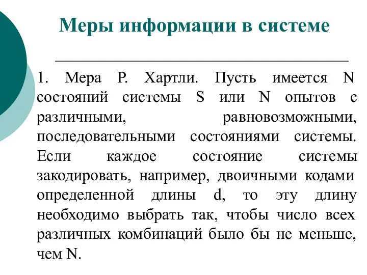 1. Мера Р. Хартли. Пусть имеется N состояний системы S или N