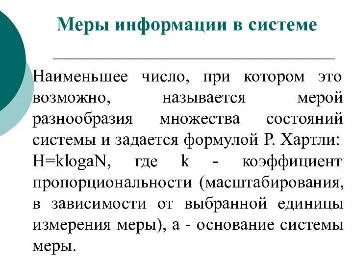 Наименьшее число, при котором это возможно, называется мерой разнообразия множества состояний системы