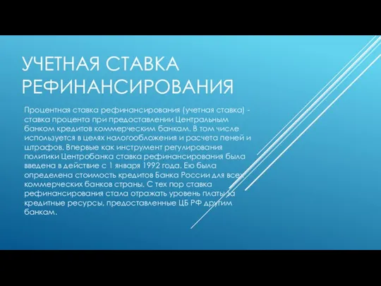 УЧЕТНАЯ СТАВКА РЕФИНАНСИРОВАНИЯ Процентная ставка рефинансирования (учетная ставка) - ставка процента при