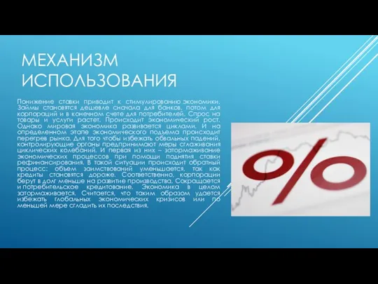 МЕХАНИЗМ ИСПОЛЬЗОВАНИЯ Понижение ставки приводит к стимулированию экономики. Займы становятся дешевле сначала