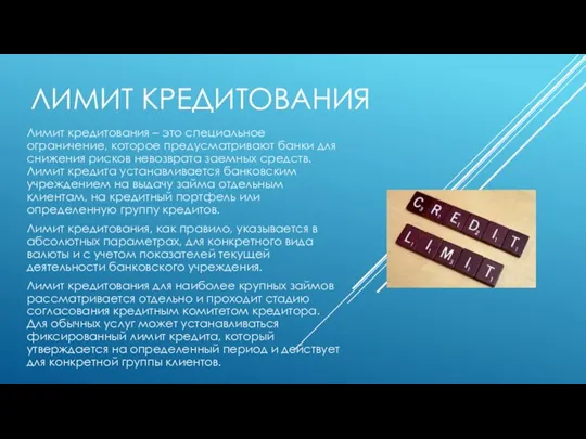 ЛИМИТ КРЕДИТОВАНИЯ Лимит кредитования – это специальное ограничение, которое предусматривают банки для