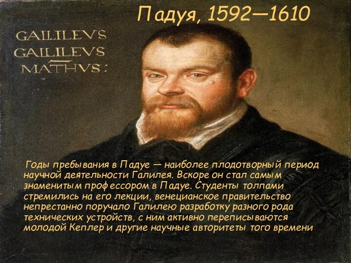 Падуя, 1592—1610 Годы пребывания в Падуе — наиболее плодотворный период научной деятельности