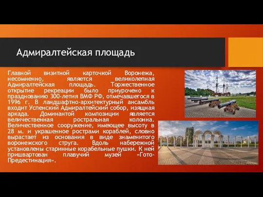 Адмиралтейская площадь Главной визитной карточкой Воронежа, несомненно, является великолепная Адмиралтейская площадь. Торжественное