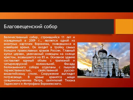 Благовещенский собор Величественный собор, строившийся 11 лет и освященный в 2009 г.,