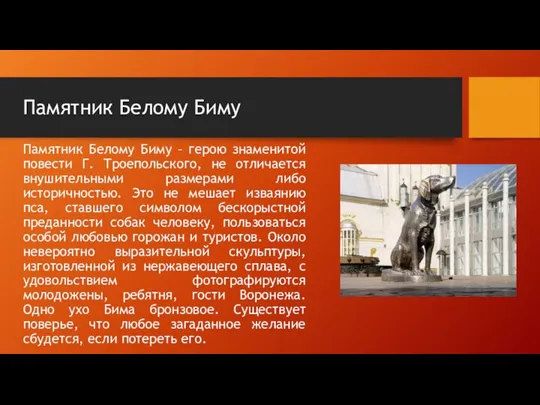 Памятник Белому Биму Памятник Белому Биму – герою знаменитой повести Г. Троепольского,