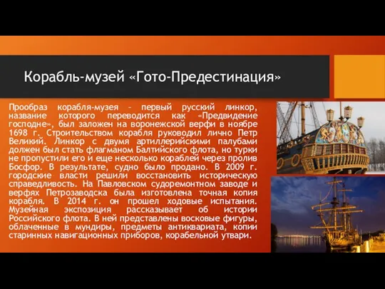 Корабль-музей «Гото-Предестинация» Прообраз корабля-музея – первый русский линкор, название которого переводится как