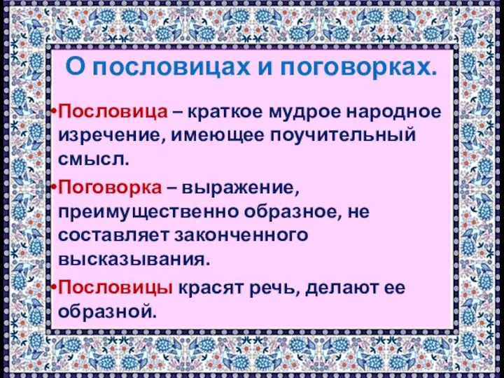 О пословицах и поговорках. Пословица – краткое мудрое народное изречение, имеющее поучительный