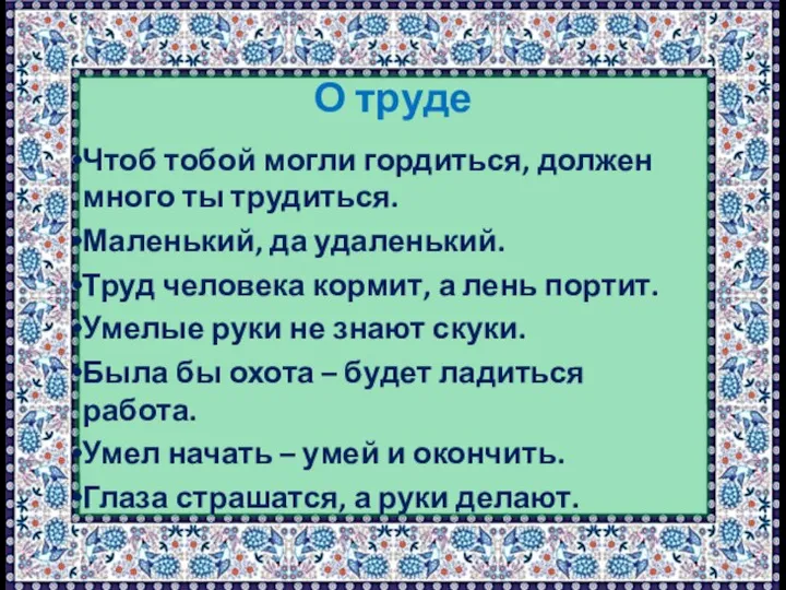 О труде Чтоб тобой могли гордиться, должен много ты трудиться. Маленький, да