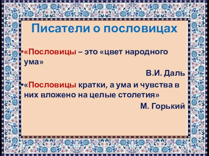 Писатели о пословицах «Пословицы – это «цвет народного ума» В.И. Даль «Пословицы