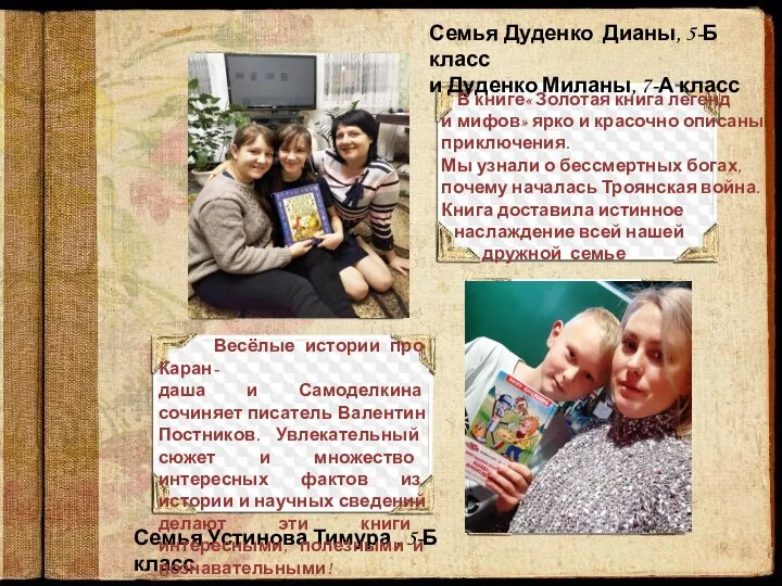 Семья Устинова Тимура , 5-Б класс Семья Дуденко Дианы, 5-Б класс и