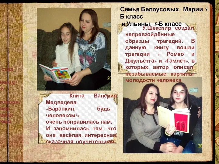 Семья Белоусовых: Марии 5-Б класс и Ульяны, 9-Б класс Я- это мир,