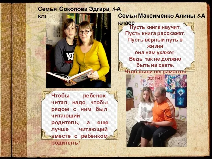 Семья Максименко Алины 8-А класс Семья Соколова Эдгара, 8-А класс Чтобы ребенок