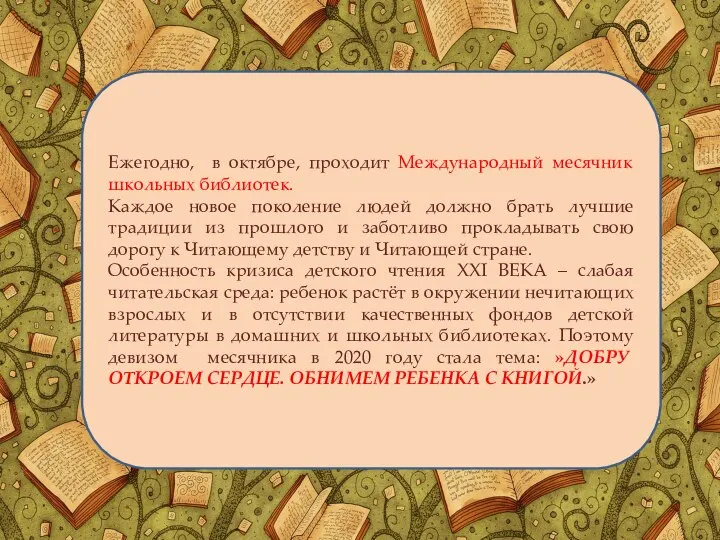 Ежегодно, в октябре, проходит Международный месячник школьных библиотек. Каждое новое поколение людей