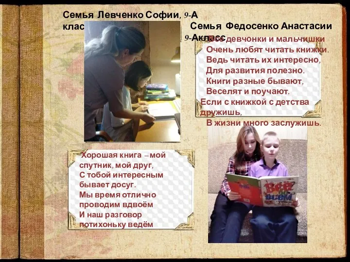 Семья Федосенко Анастасии 9-Акласс Семья Левченко Софии, 9-А класс Хорошая книга –