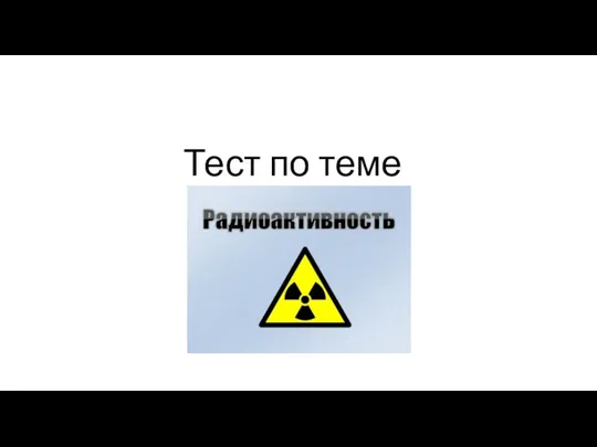 Тест по теме