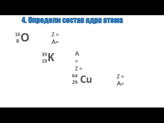 О К Cu 16 8 39 19 64 29 Z = А=