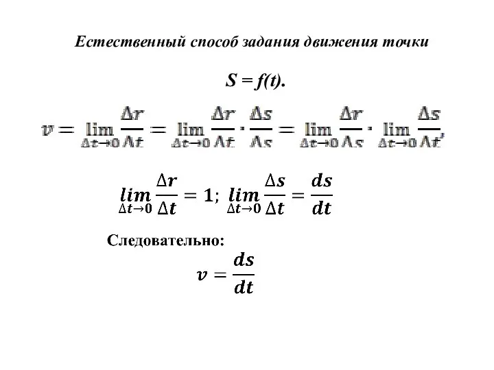 Естественный способ задания движения точки S = f(t).