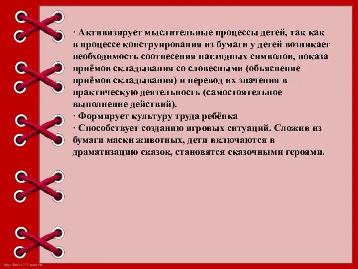 · Активизирует мыслительные процессы детей, так как в процессе конструирования из бумаги