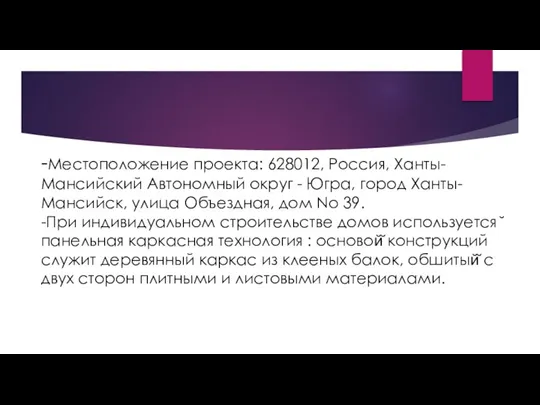 -Местоположение проекта: 628012, Россия, Ханты-Мансийский Автономный округ - Югра, город Ханты-Мансийск, улица