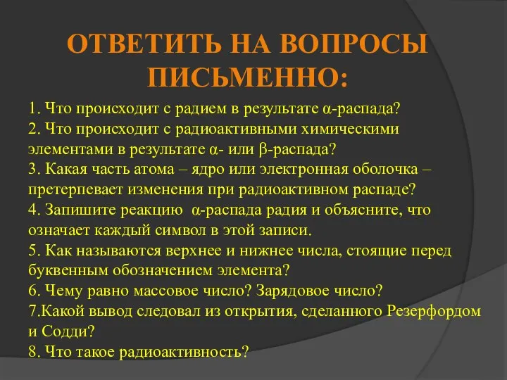 ОТВЕТИТЬ НА ВОПРОСЫ ПИСЬМЕННО: 1. Что происходит с радием в результате α-распада?