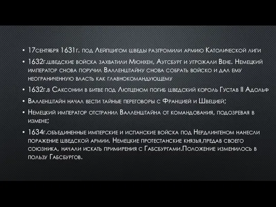 17сентября 1631г. под Лейпцигом шведы разгромили армию Католической лиги 1632г.шведские войска захватили