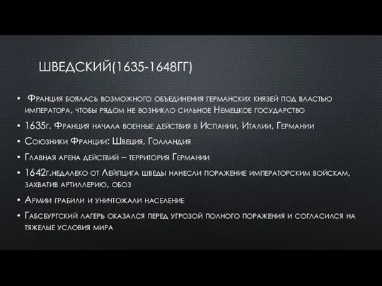 ШВЕДСКИЙ(1635-1648ГГ) Франция боялась возможного объединения германских князей под властью императора, чтобы рядом