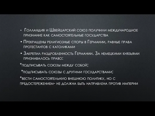 Голландия и Швейцарский союз получили международное признание как самостоятельные государства Прекращены религиозные