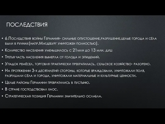 ПОСЛЕДСТВИЯ 6.Последствия войны Германия- сильные опустошение,разрушение,целые города и сёла были в руинах(напр.Магдебург