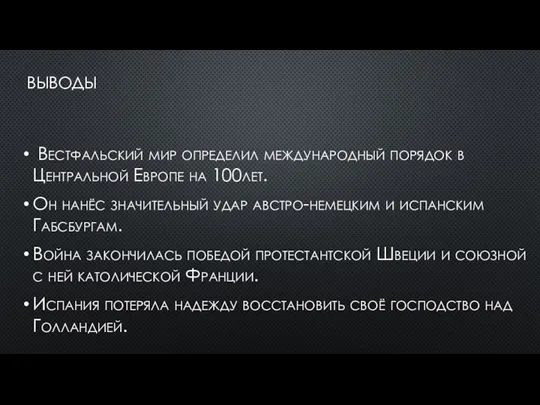 ВЫВОДЫ Вестфальский мир определил международный порядок в Центральной Европе на 100лет. Он