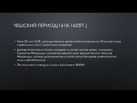 ЧЕШСКИЙ ПЕРИОД(1618-1623ГГ.) Чехия 23 мая 1618г. делегация чешских дворян-протестантов вошли в Пражский