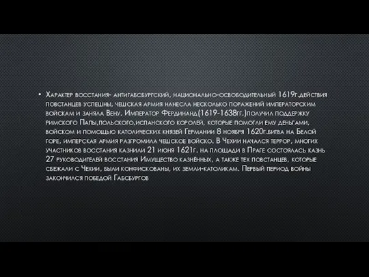 Характер восстания- антигабсбургский, национально-освободительный 1619г.действия повстанцев успешны, чешская армия нанесла несколько поражений