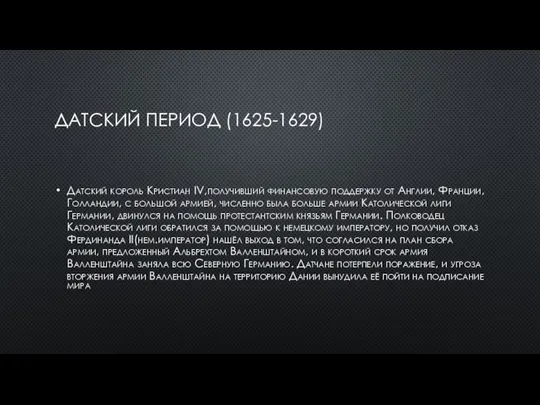 ДАТСКИЙ ПЕРИОД (1625-1629) Датский король Кристиан IV,получивший финансовую поддержку от Англии, Франции,