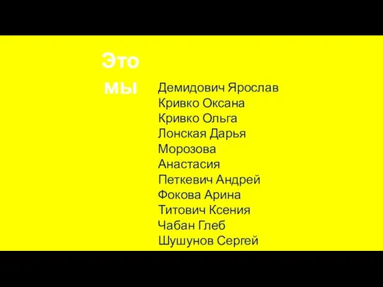 Демидович Ярослав Кривко Оксана Кривко Ольга Лонская Дарья Морозова Анастасия Петкевич Андрей