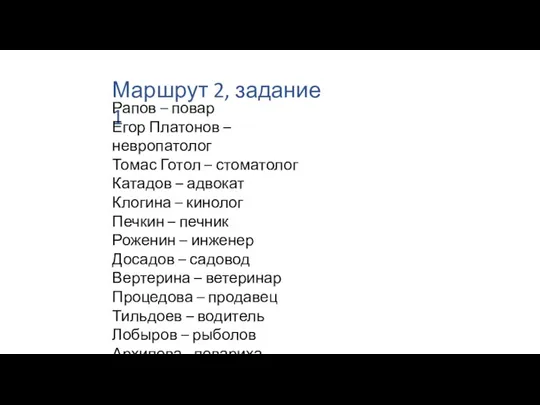 Маршрут 2, задание 1 Рапов – повар Егор Платонов – невропатолог Томас