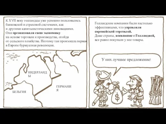 К XVII веку голландцы уже успешно пользовались банковской и страховой системами, как