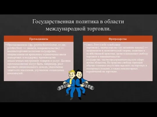 Государственная политика в области международной торговли.